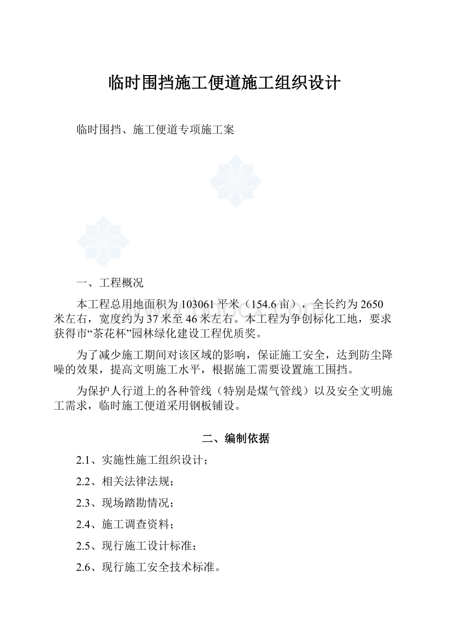 临时围挡施工便道施工组织设计.docx