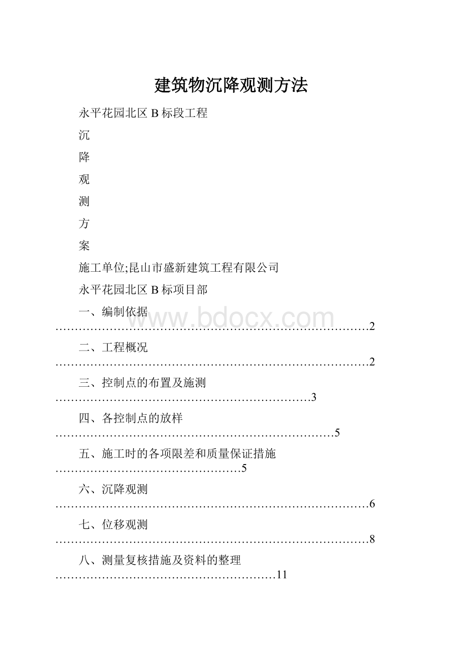 建筑物沉降观测方法.docx