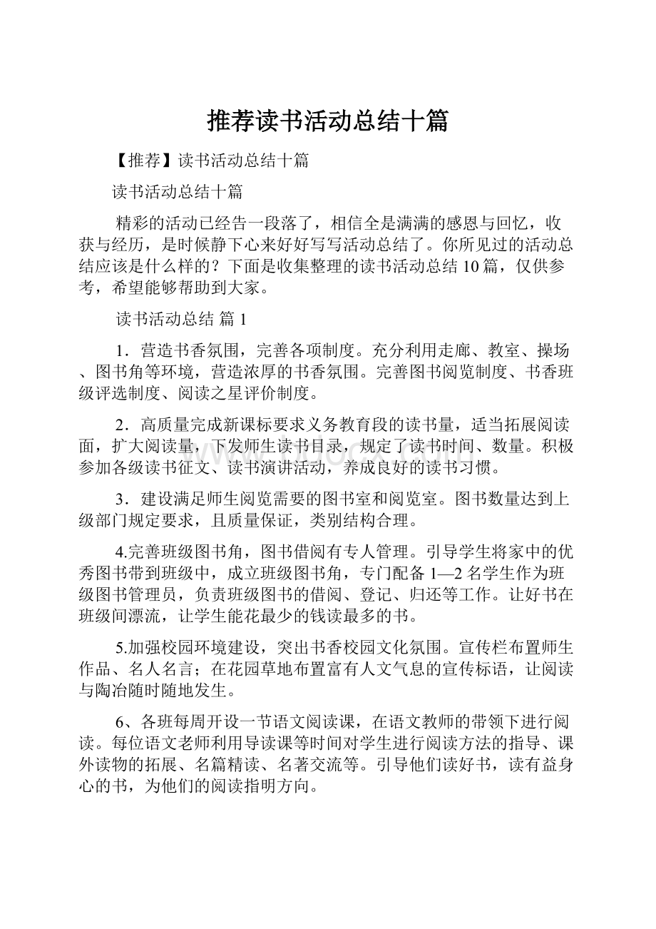 推荐读书活动总结十篇.docx_第1页