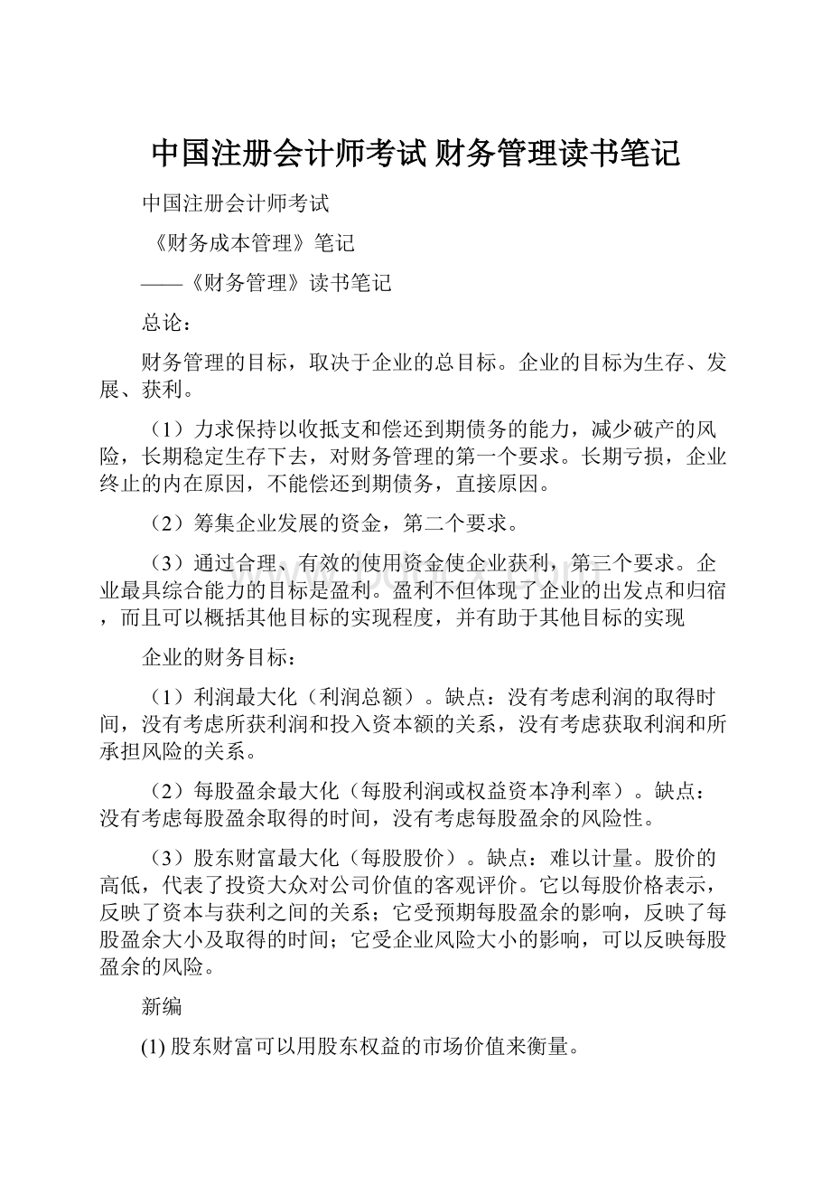 中国注册会计师考试 财务管理读书笔记.docx_第1页