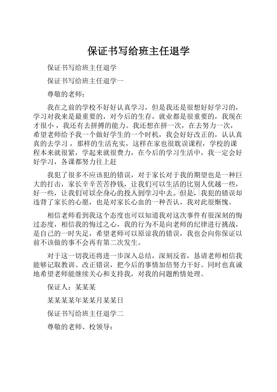 保证书写给班主任退学.docx