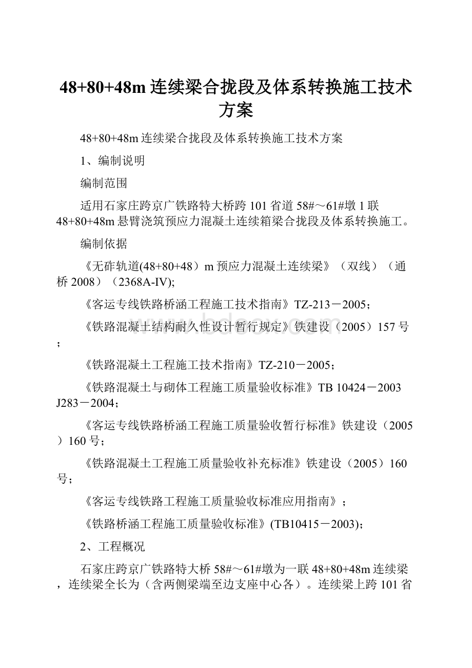 48+80+48m连续梁合拢段及体系转换施工技术方案.docx