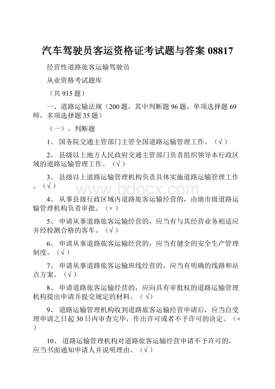 汽车驾驶员客运资格证考试题与答案08817.docx