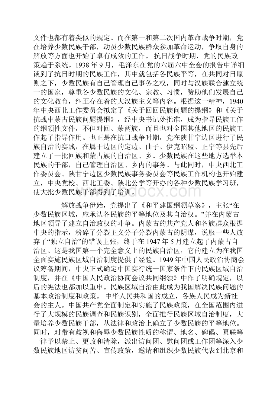 高中政治 《处理民族关系的原则平等团结共同繁荣民族问题》文字素材18 新人教版必修2.docx_第2页