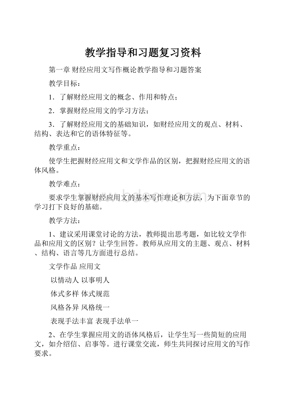 教学指导和习题复习资料.docx