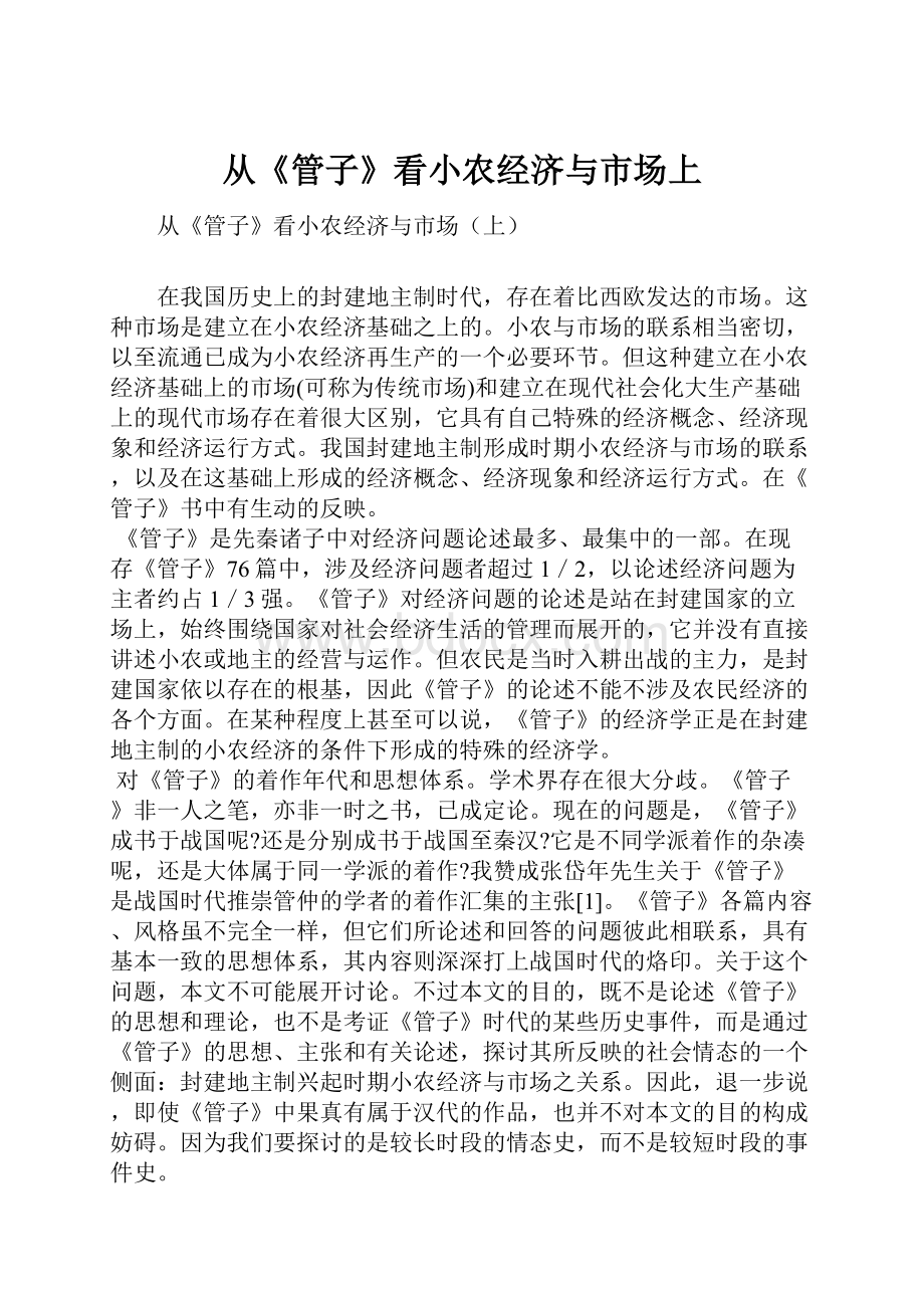 从《管子》看小农经济与市场上.docx