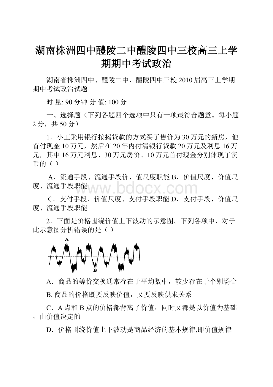 湖南株洲四中醴陵二中醴陵四中三校高三上学期期中考试政治.docx