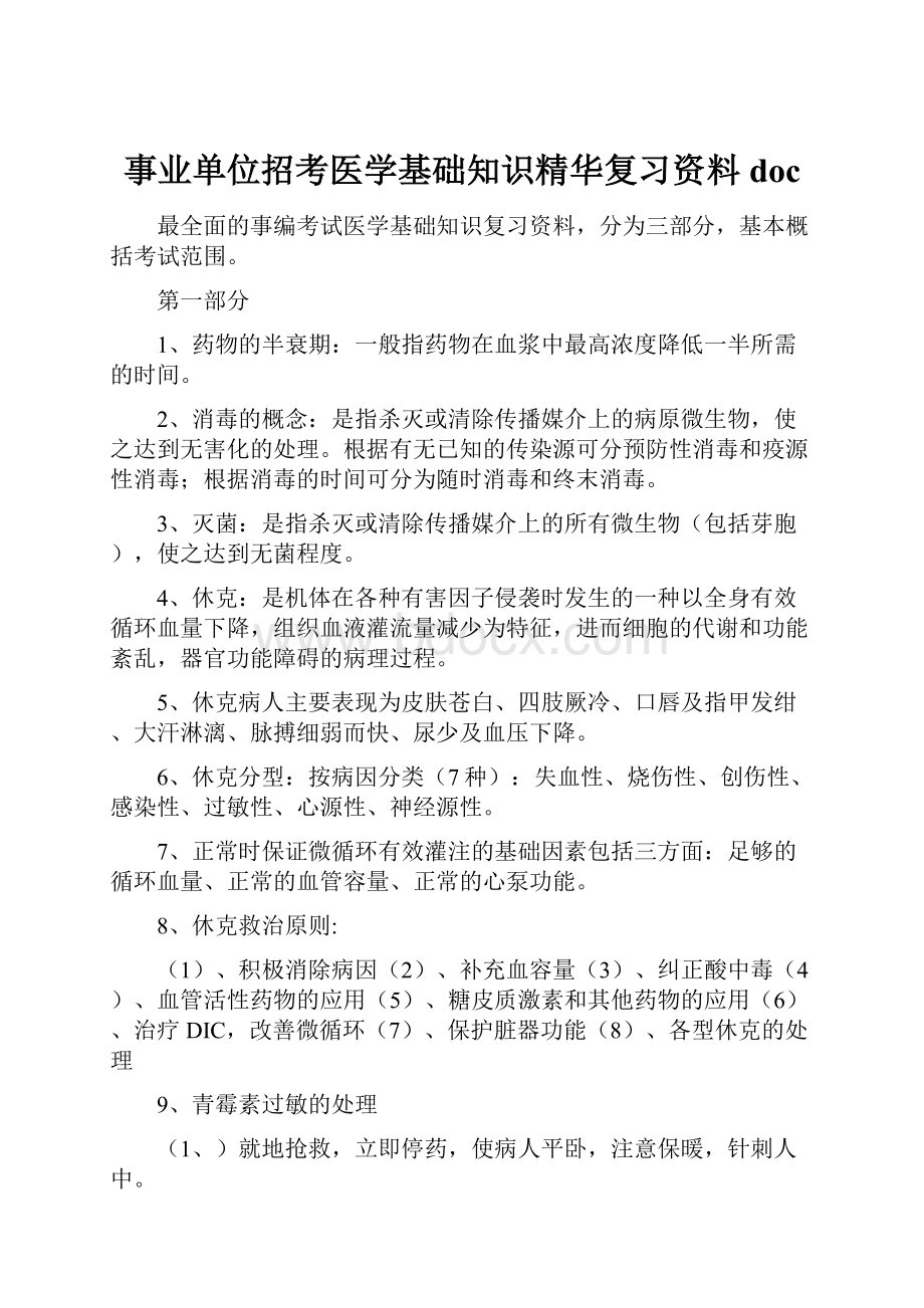 事业单位招考医学基础知识精华复习资料doc.docx