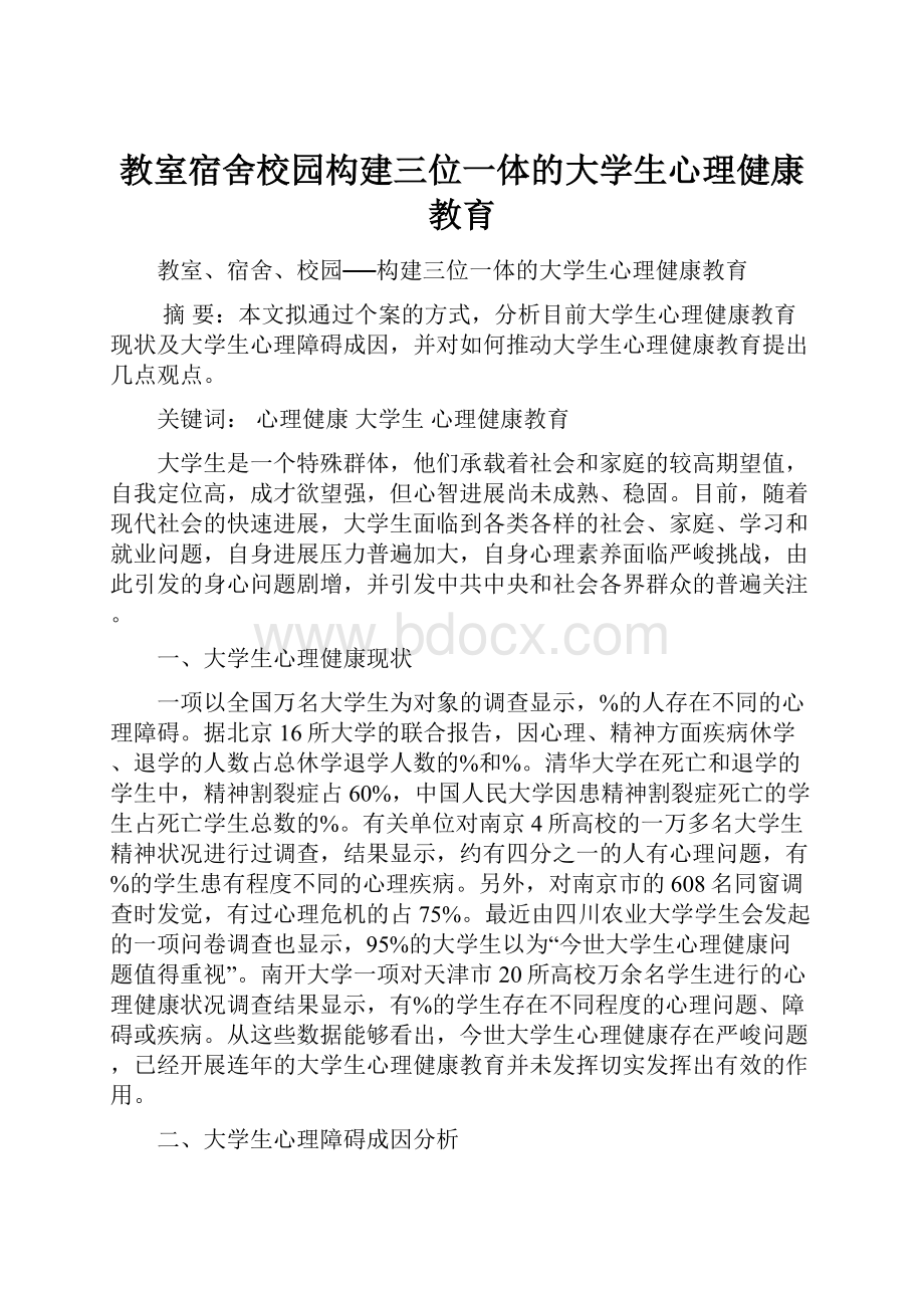 教室宿舍校园构建三位一体的大学生心理健康教育.docx