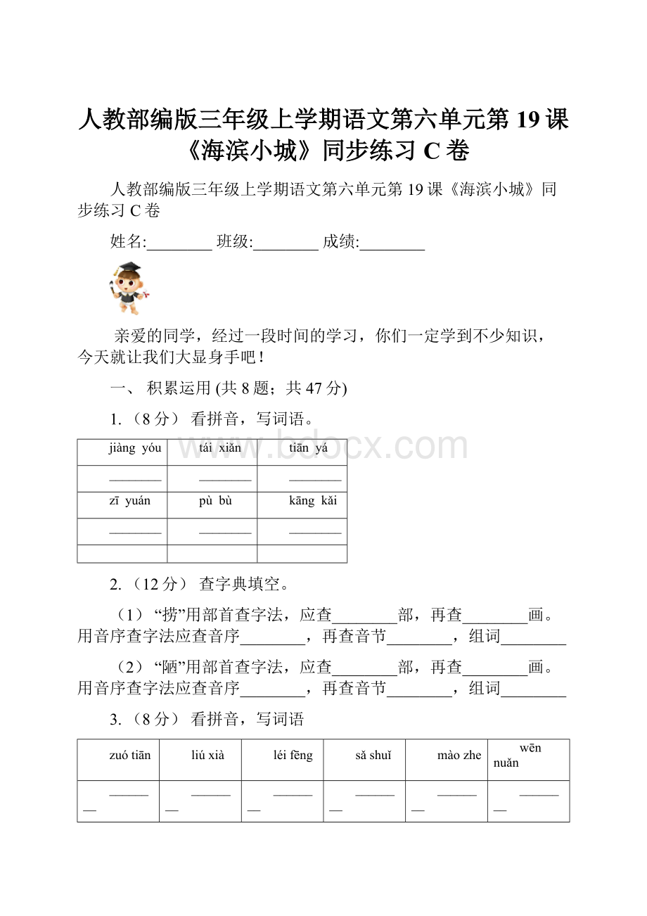 人教部编版三年级上学期语文第六单元第19课《海滨小城》同步练习C卷.docx