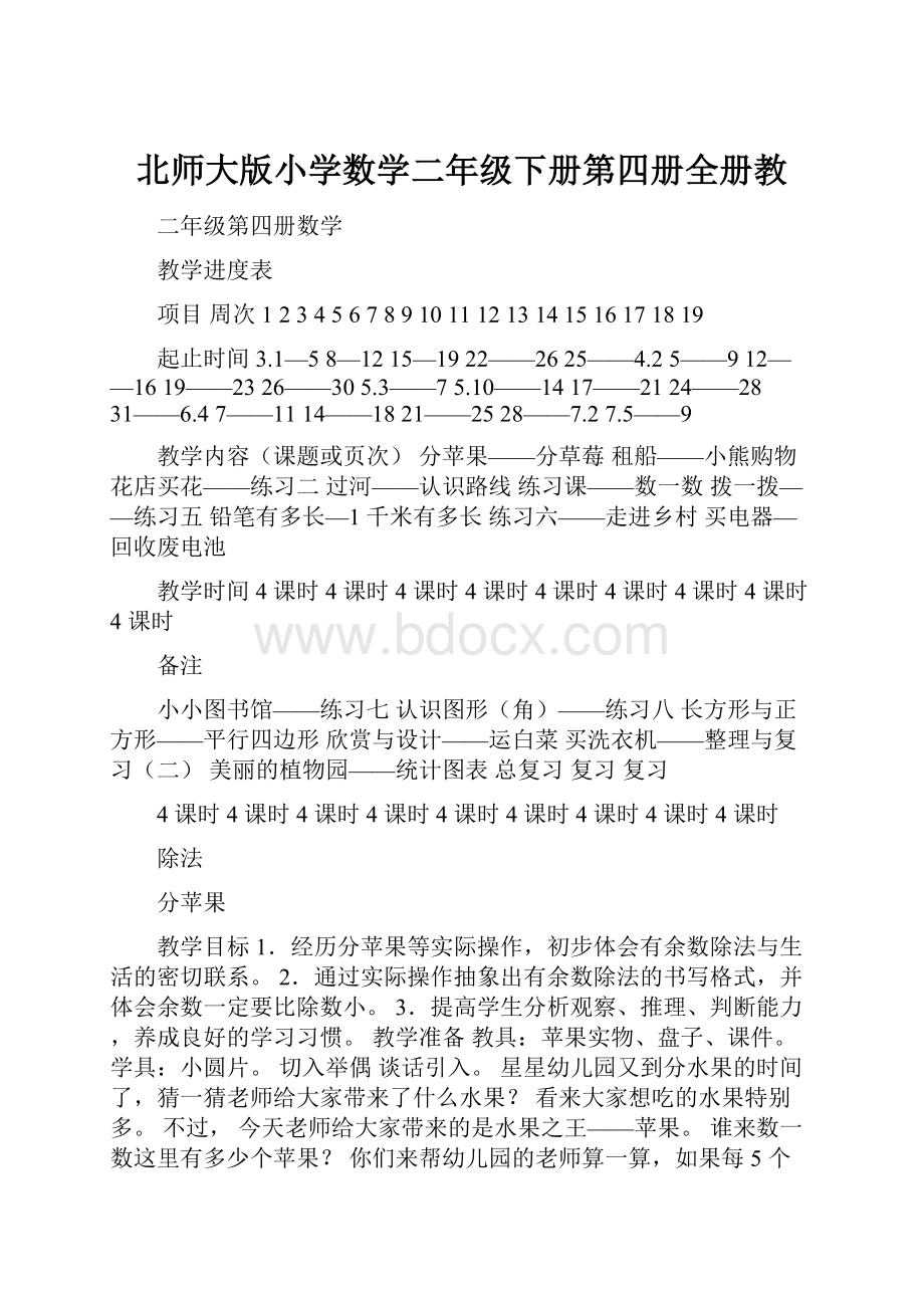 北师大版小学数学二年级下册第四册全册教.docx_第1页