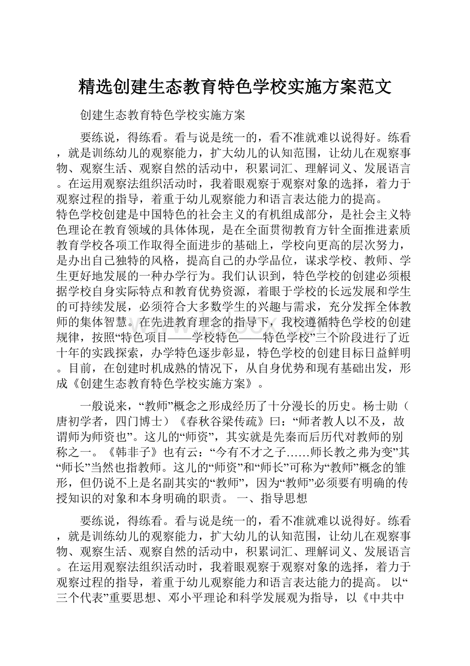 精选创建生态教育特色学校实施方案范文.docx_第1页