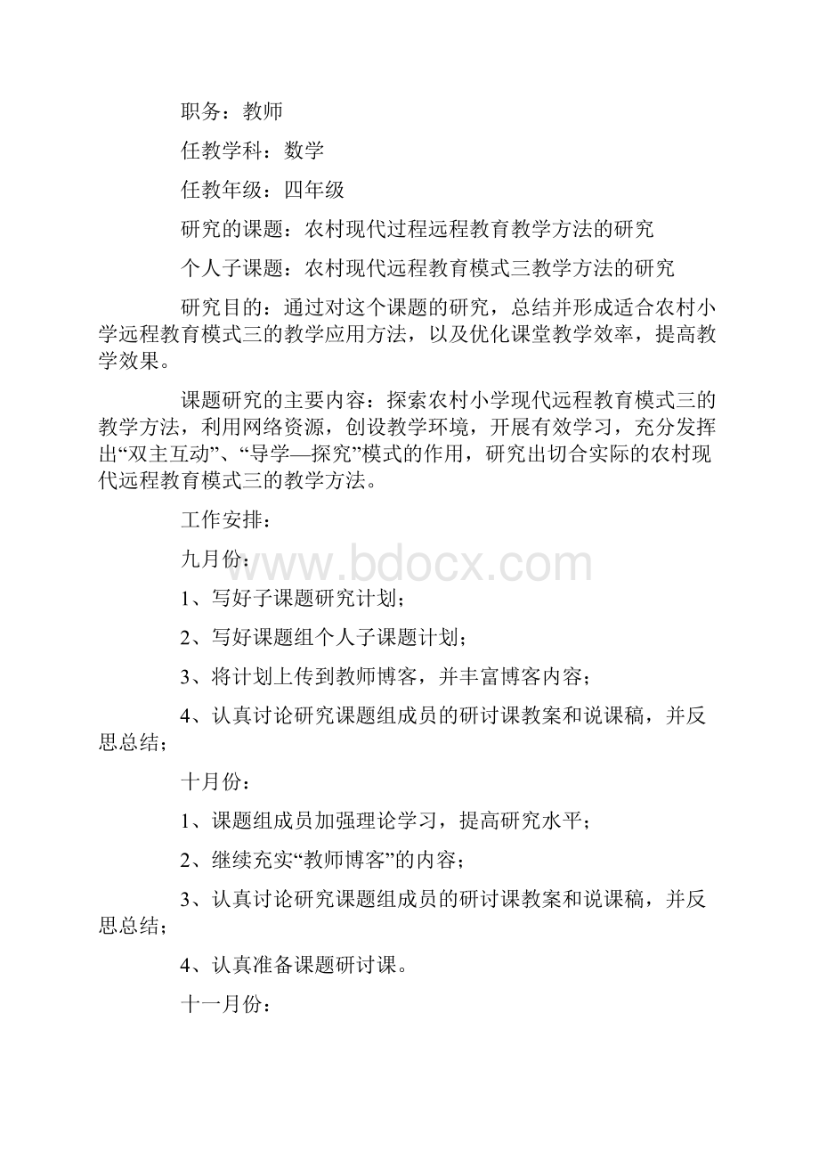 教师课题研究计划14篇.docx_第3页