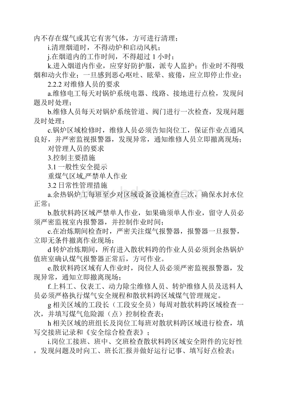 转炉炉后区域危险源点管理控制措施.docx_第3页