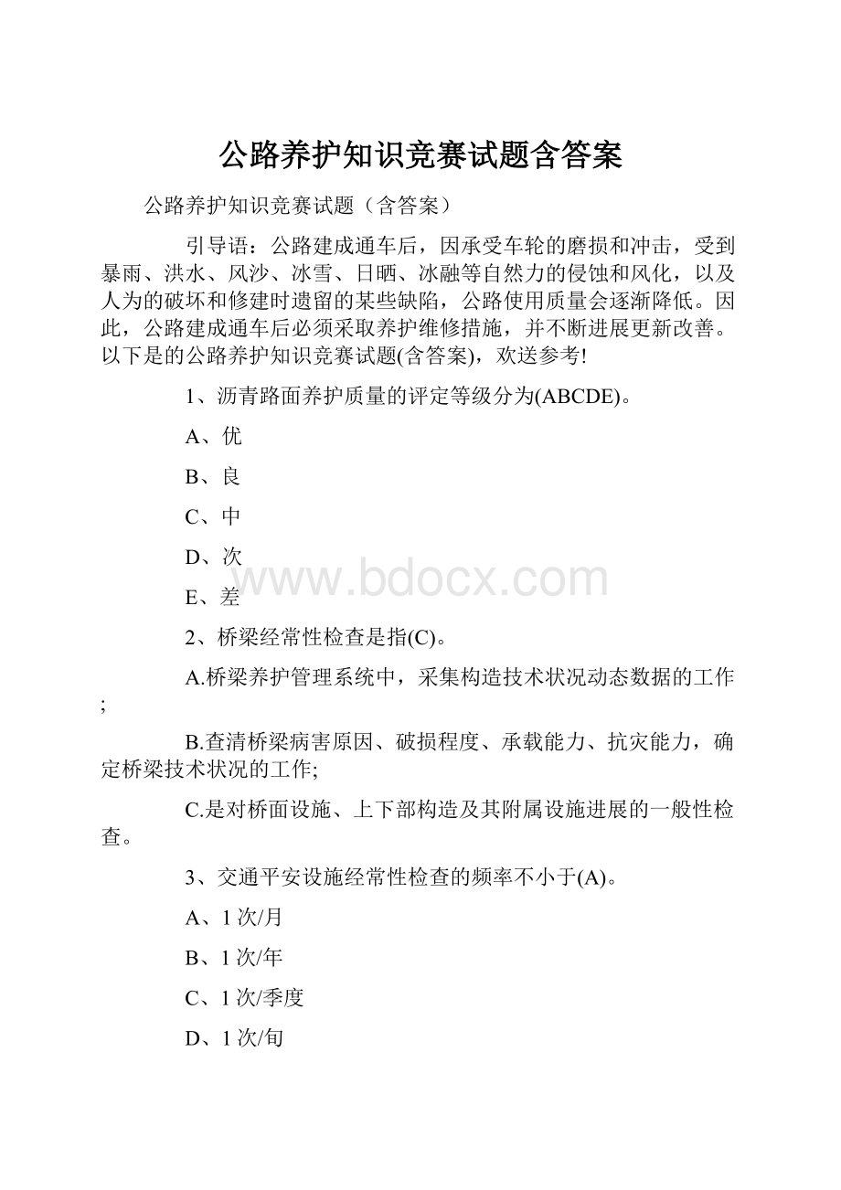 公路养护知识竞赛试题含答案.docx_第1页