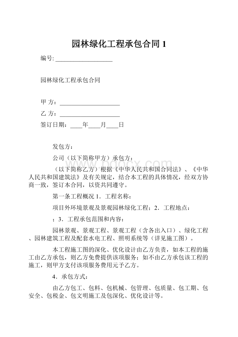 园林绿化工程承包合同1.docx_第1页