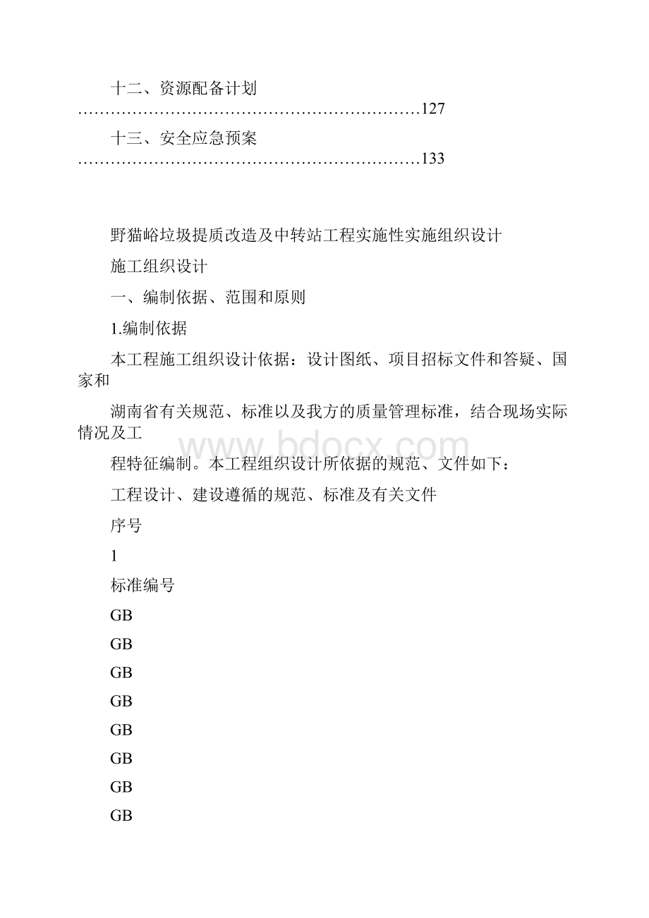 野猫峪垃圾提质改造及中转站工程实施性实施施工组织设计.docx_第2页