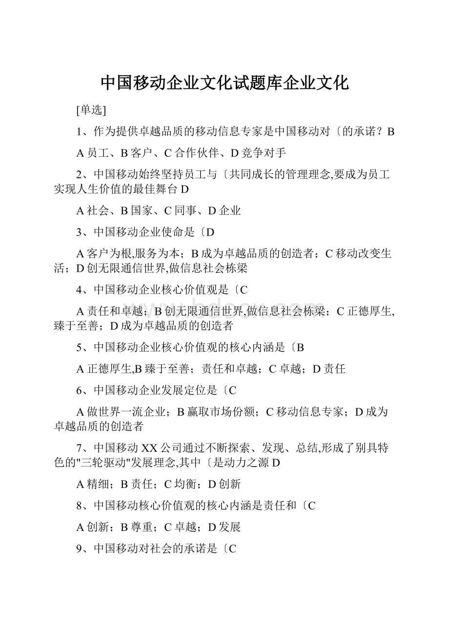 中国移动企业文化试题库企业文化.docx_第1页