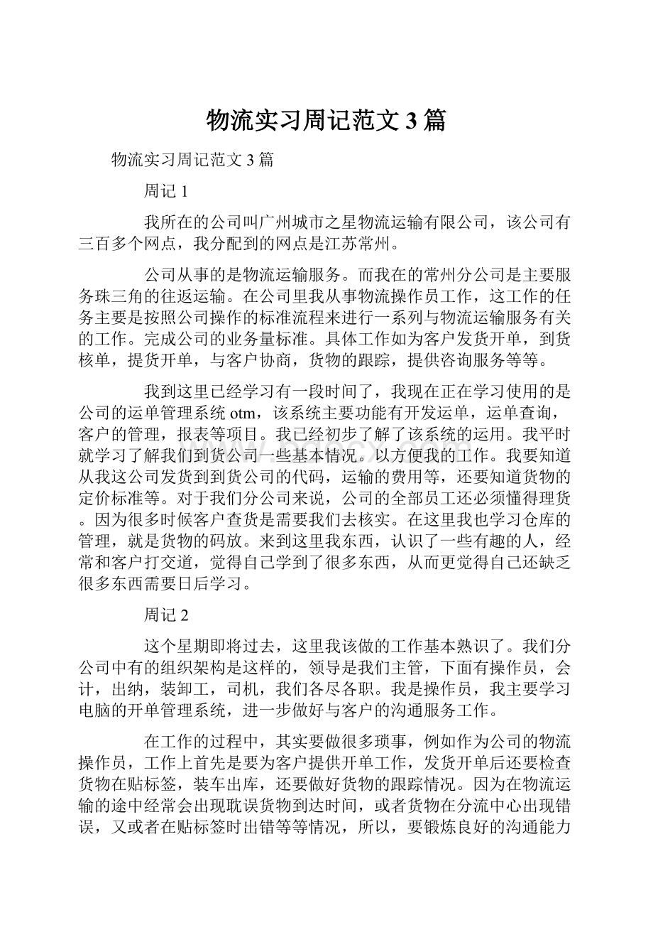 物流实习周记范文3篇.docx_第1页