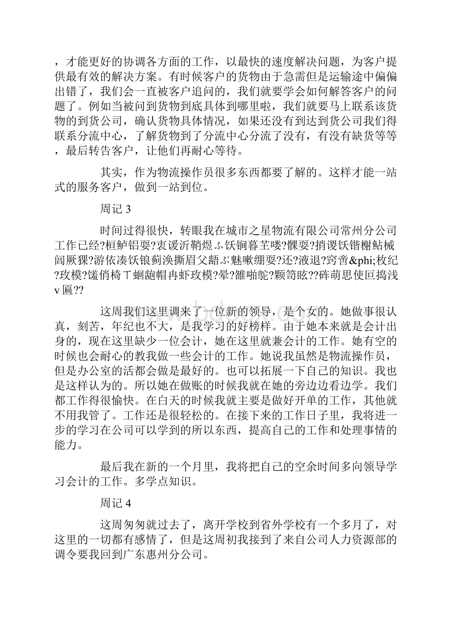 物流实习周记范文3篇.docx_第2页