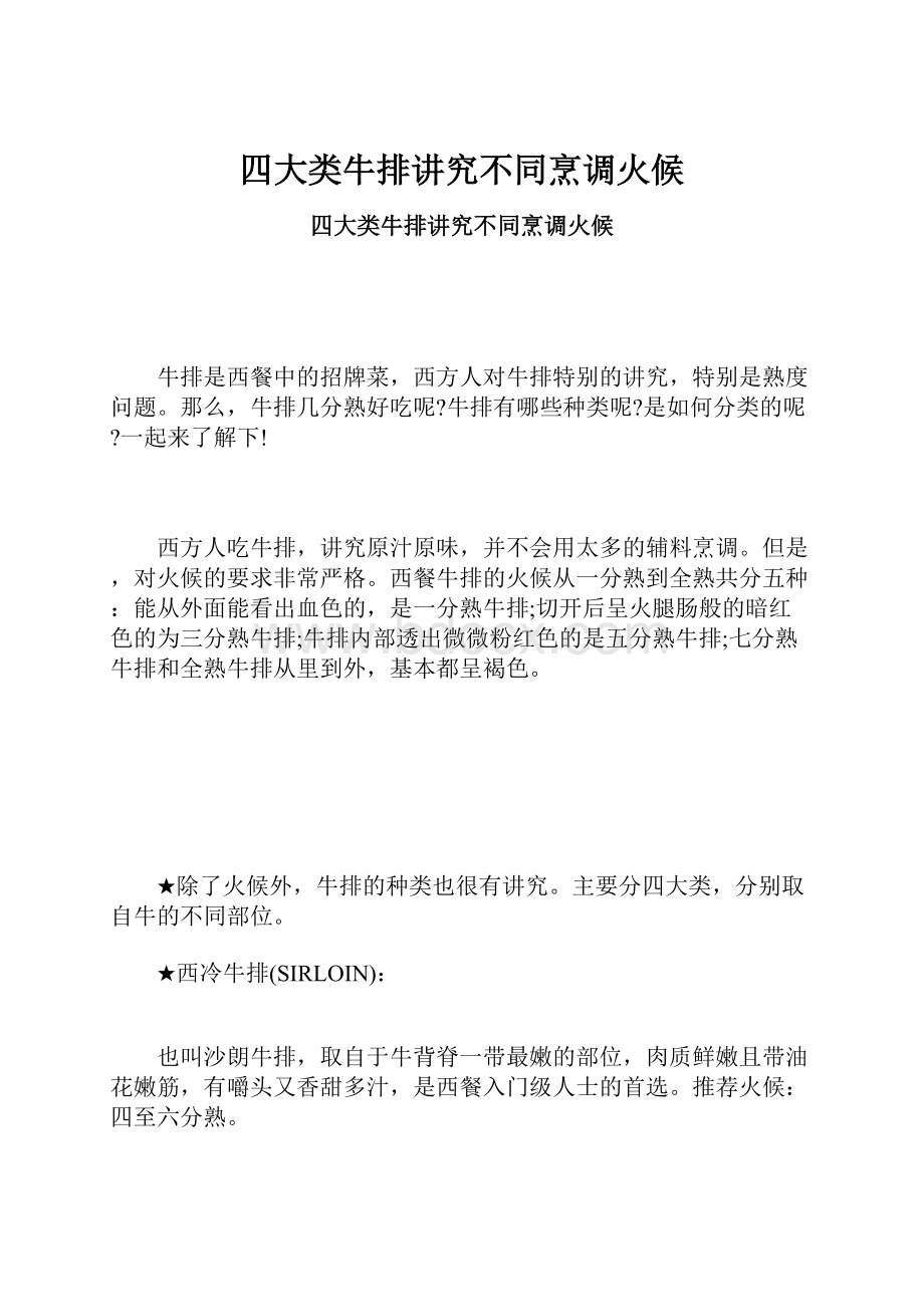 四大类牛排讲究不同烹调火候.docx_第1页