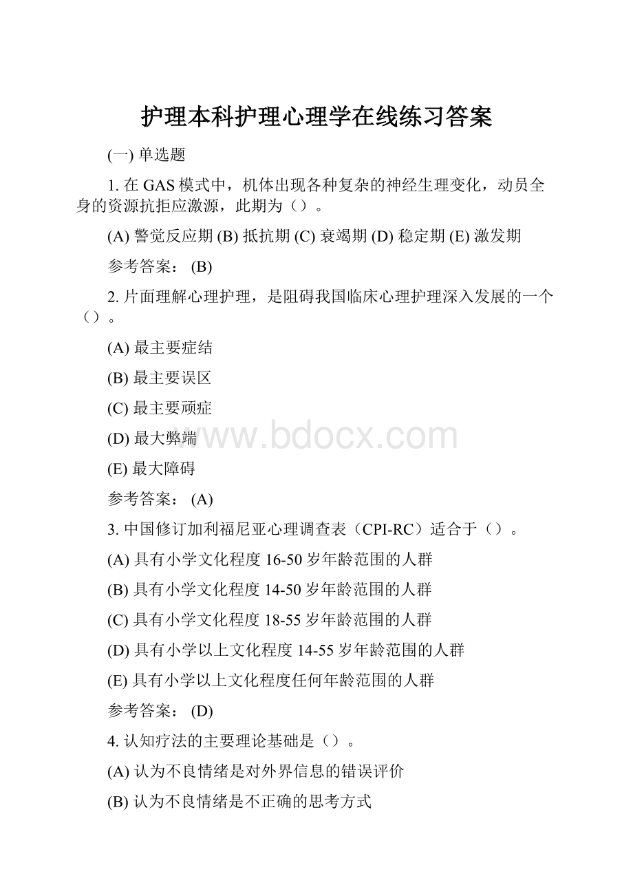 护理本科护理心理学在线练习答案.docx