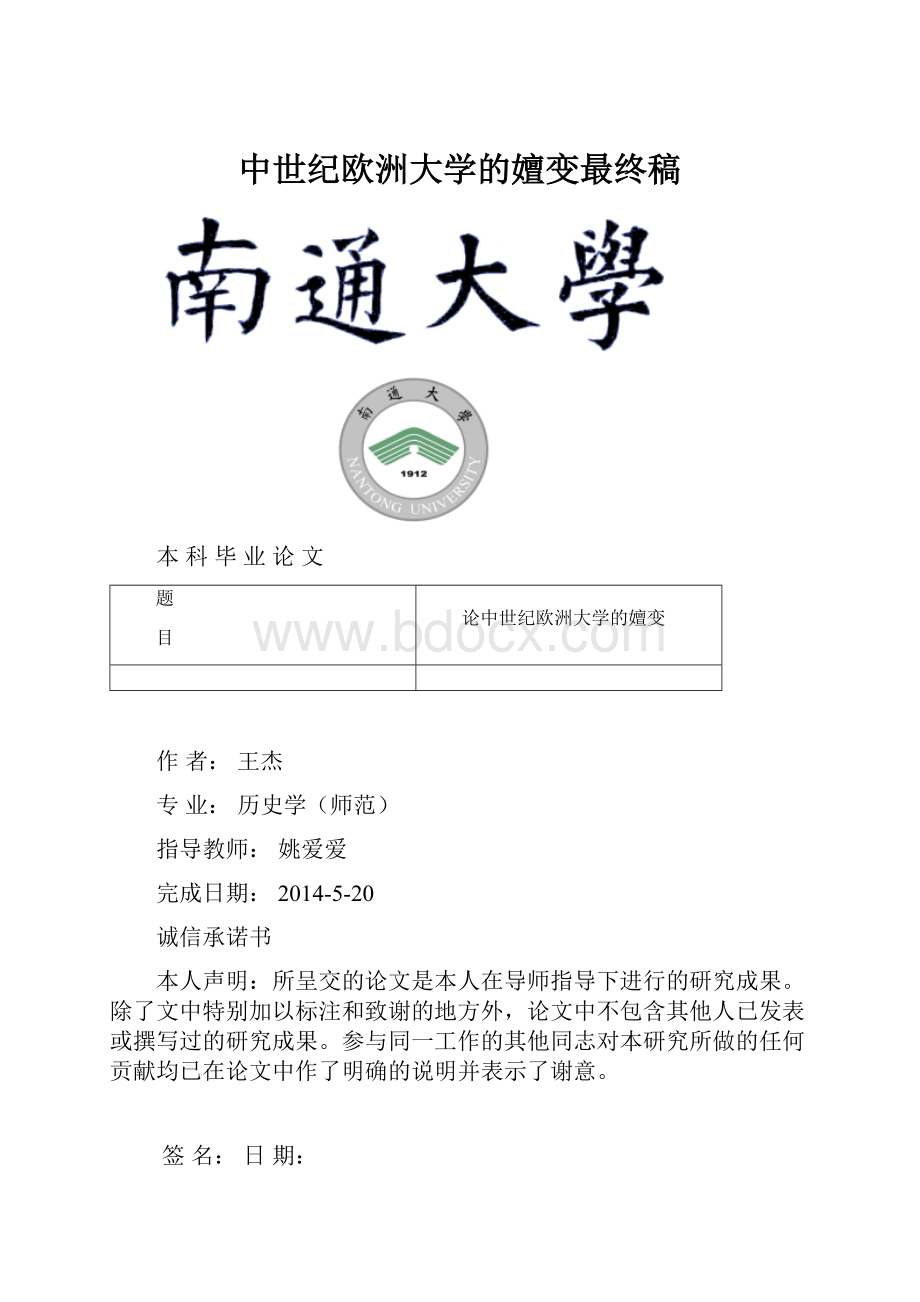 中世纪欧洲大学的嬗变最终稿.docx_第1页