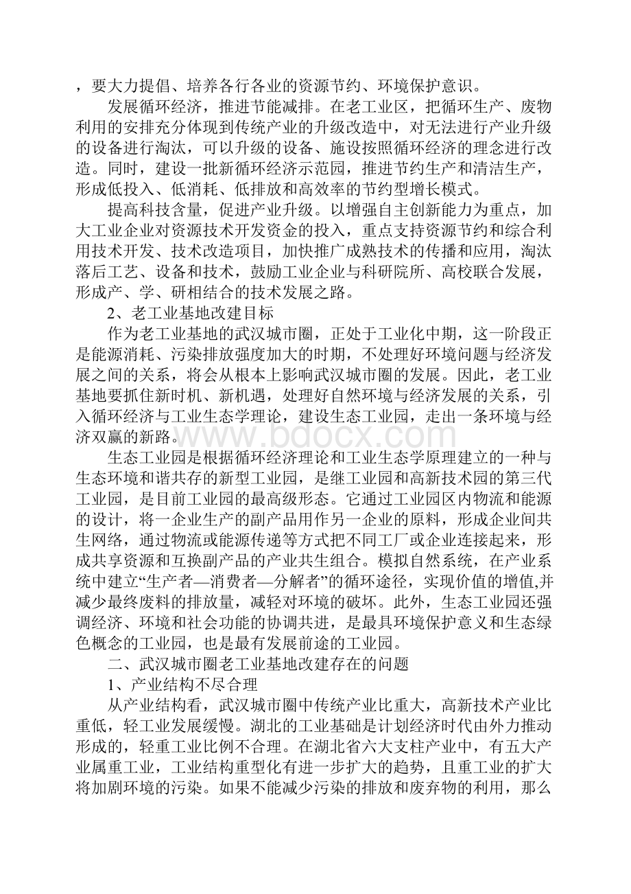 武汉城市圈老工业基地改建生态工业园研究.docx_第2页