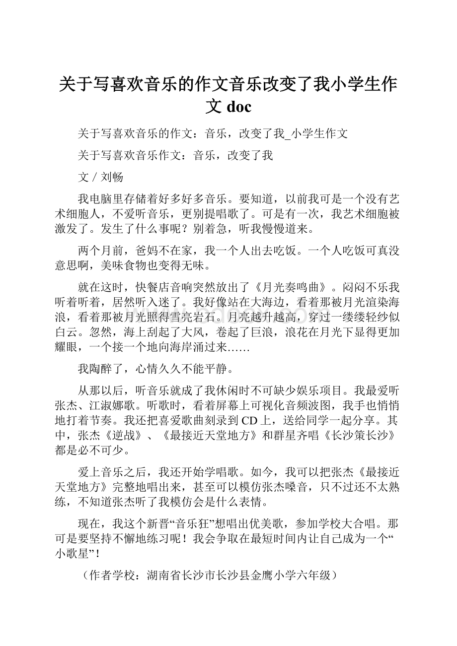 关于写喜欢音乐的作文音乐改变了我小学生作文doc.docx