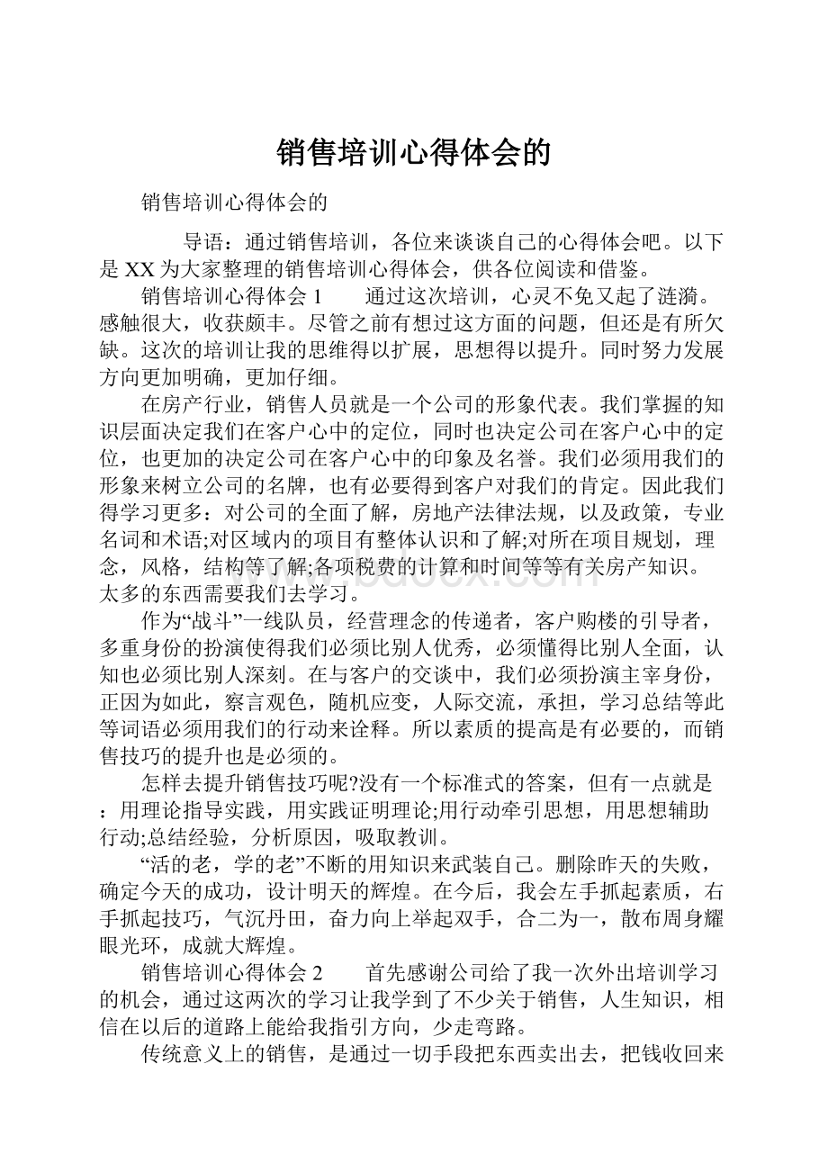 销售培训心得体会的.docx