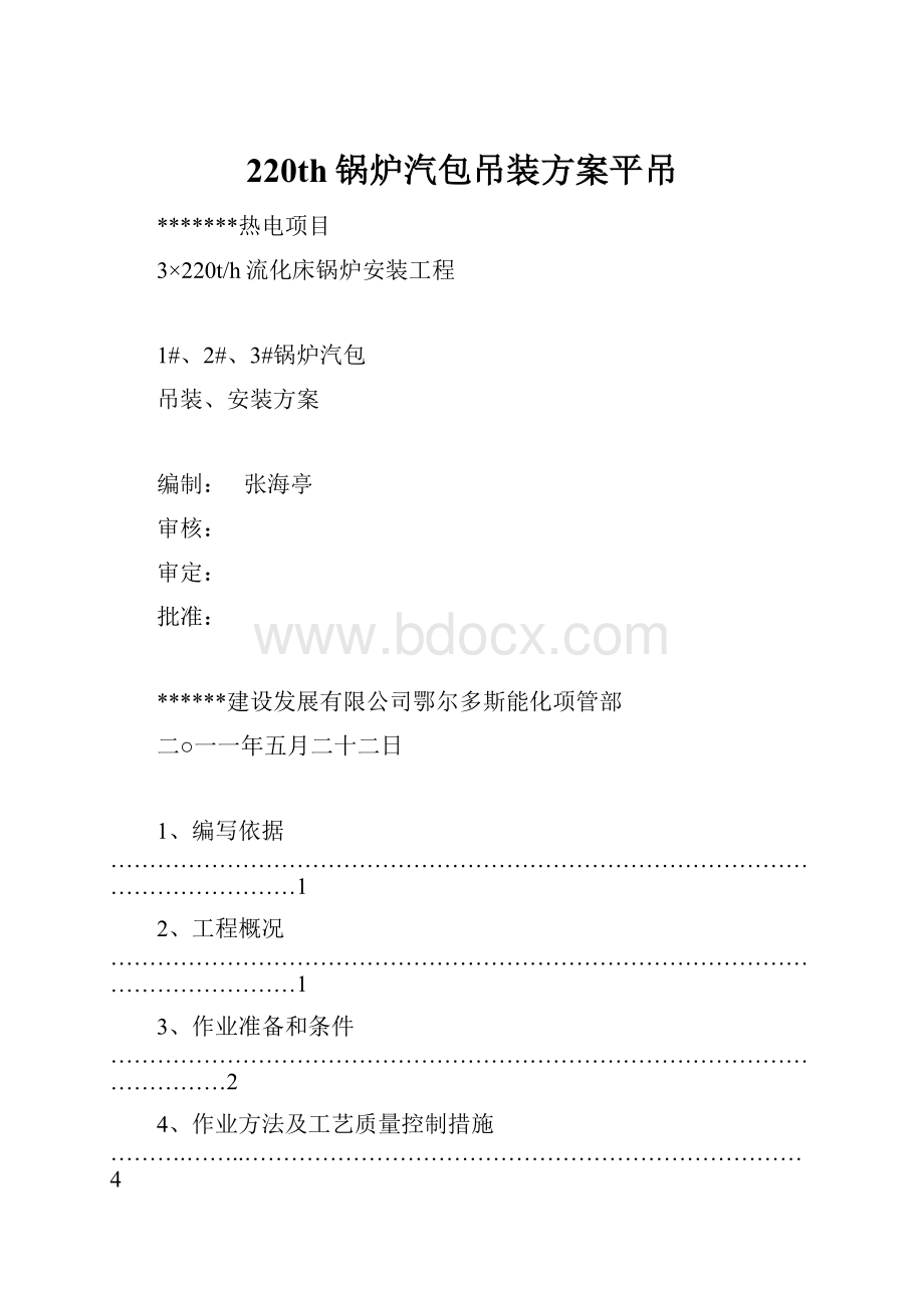 220th锅炉汽包吊装方案平吊.docx_第1页