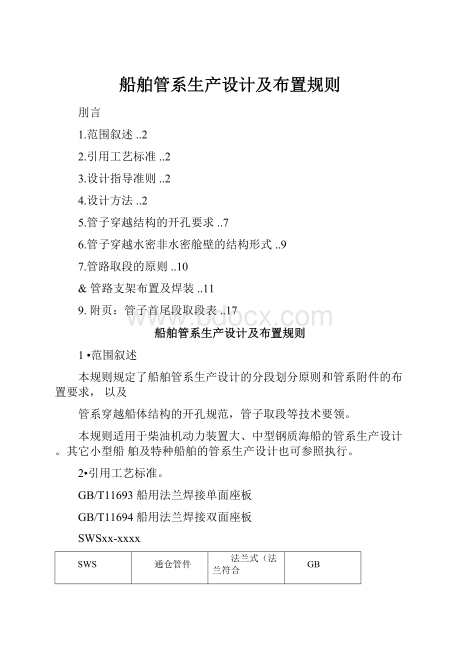 船舶管系生产设计及布置规则.docx_第1页