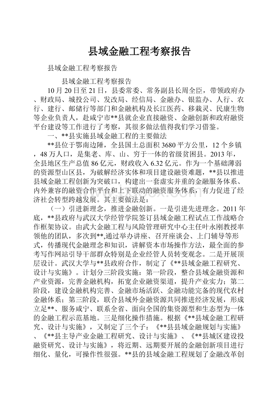 县域金融工程考察报告.docx