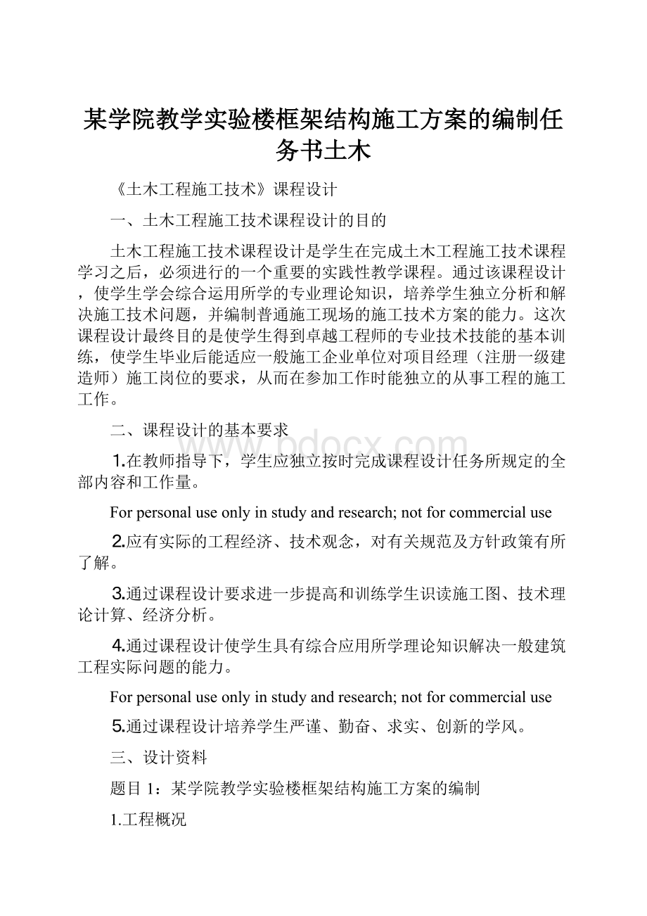 某学院教学实验楼框架结构施工方案的编制任务书土木.docx_第1页