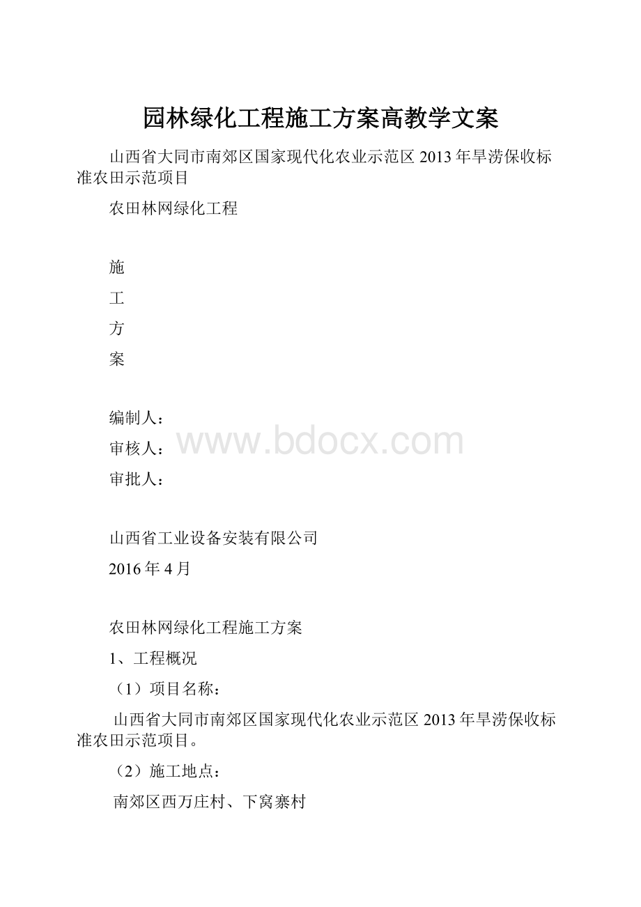 园林绿化工程施工方案高教学文案.docx