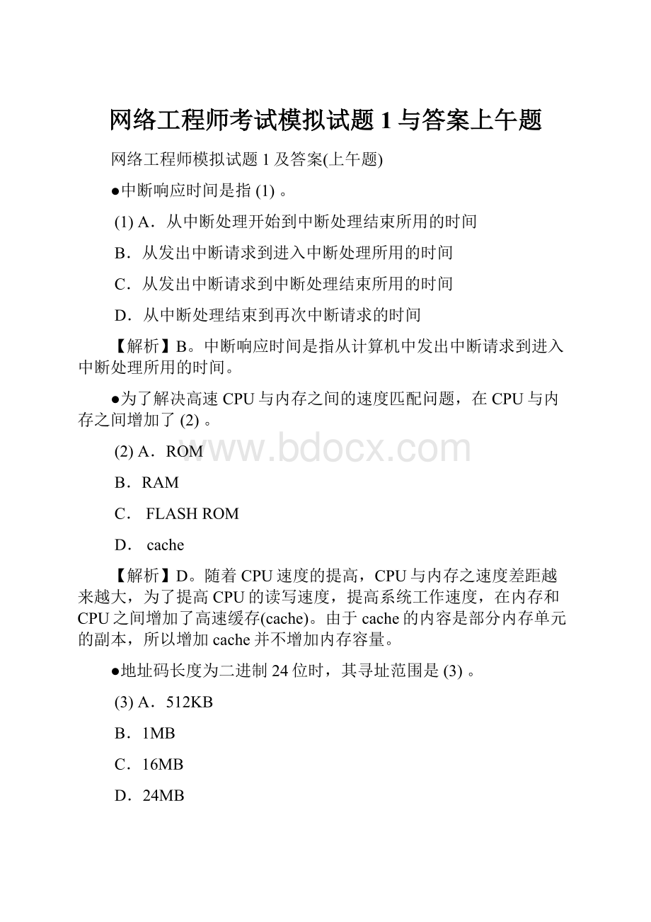 网络工程师考试模拟试题1与答案上午题.docx