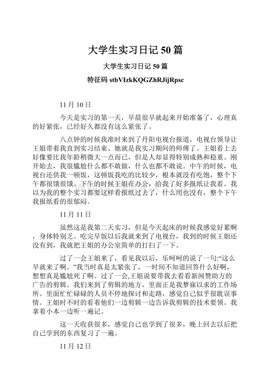 大学生实习日记50篇.docx_第1页