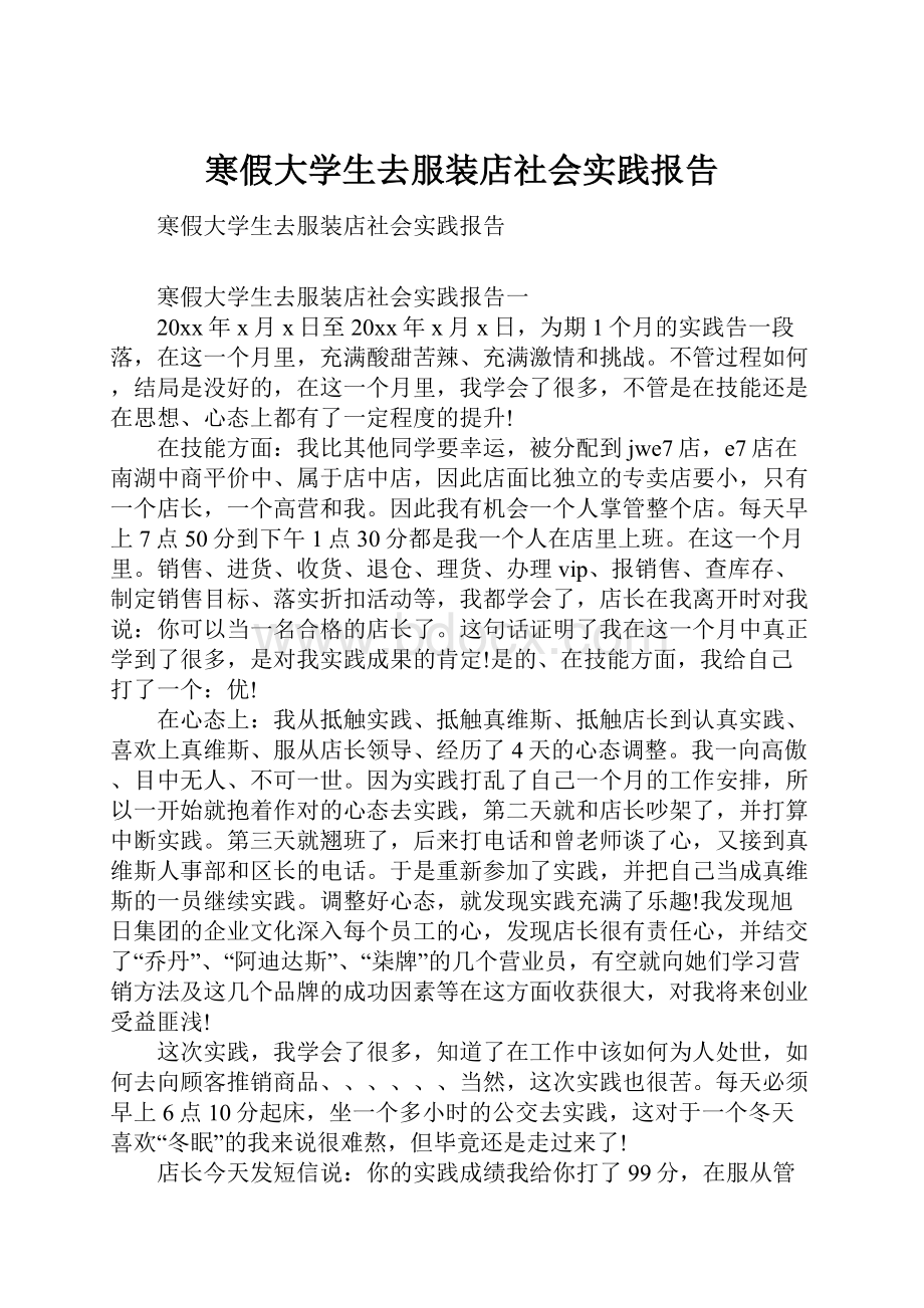 寒假大学生去服装店社会实践报告.docx_第1页