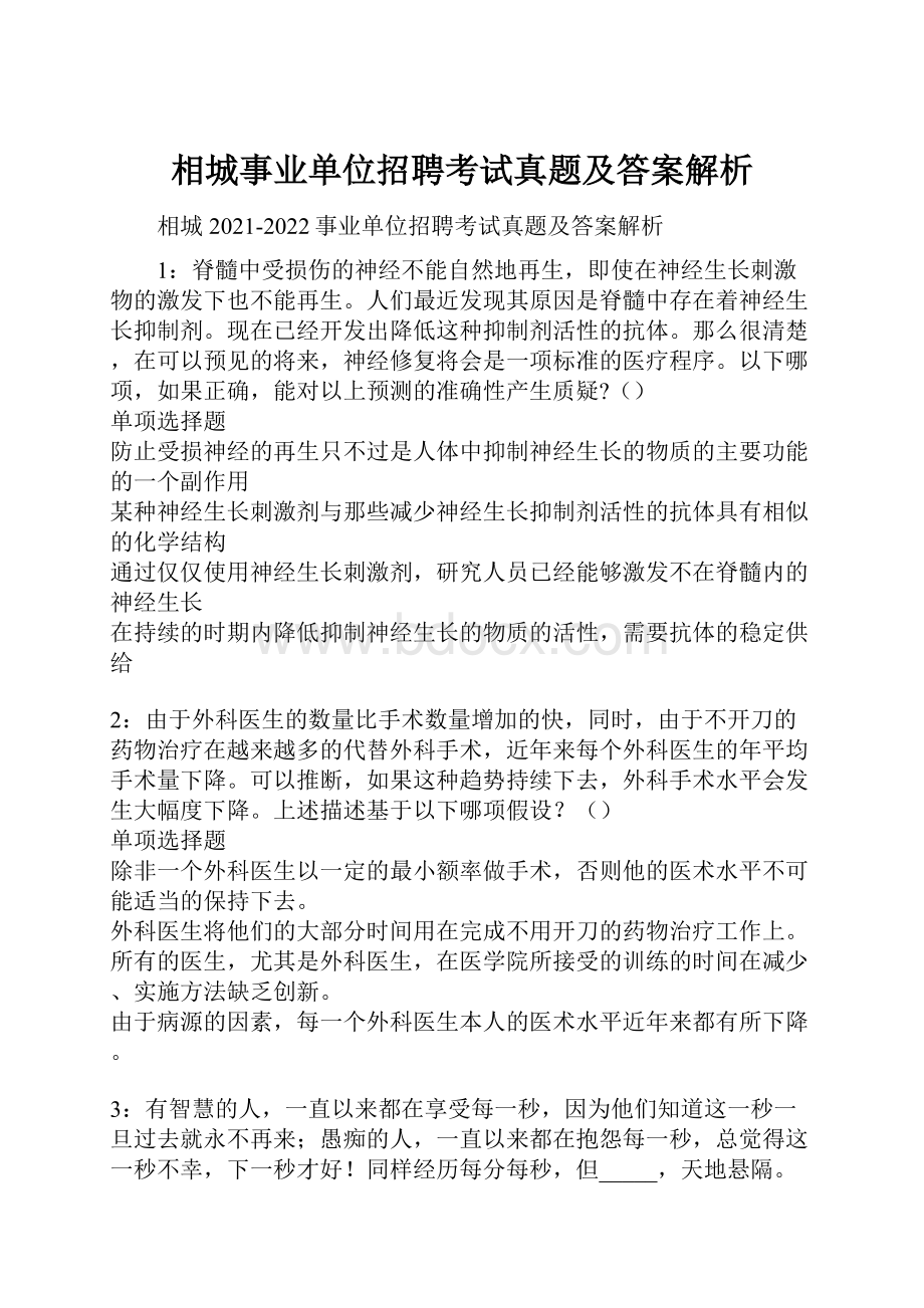 相城事业单位招聘考试真题及答案解析.docx