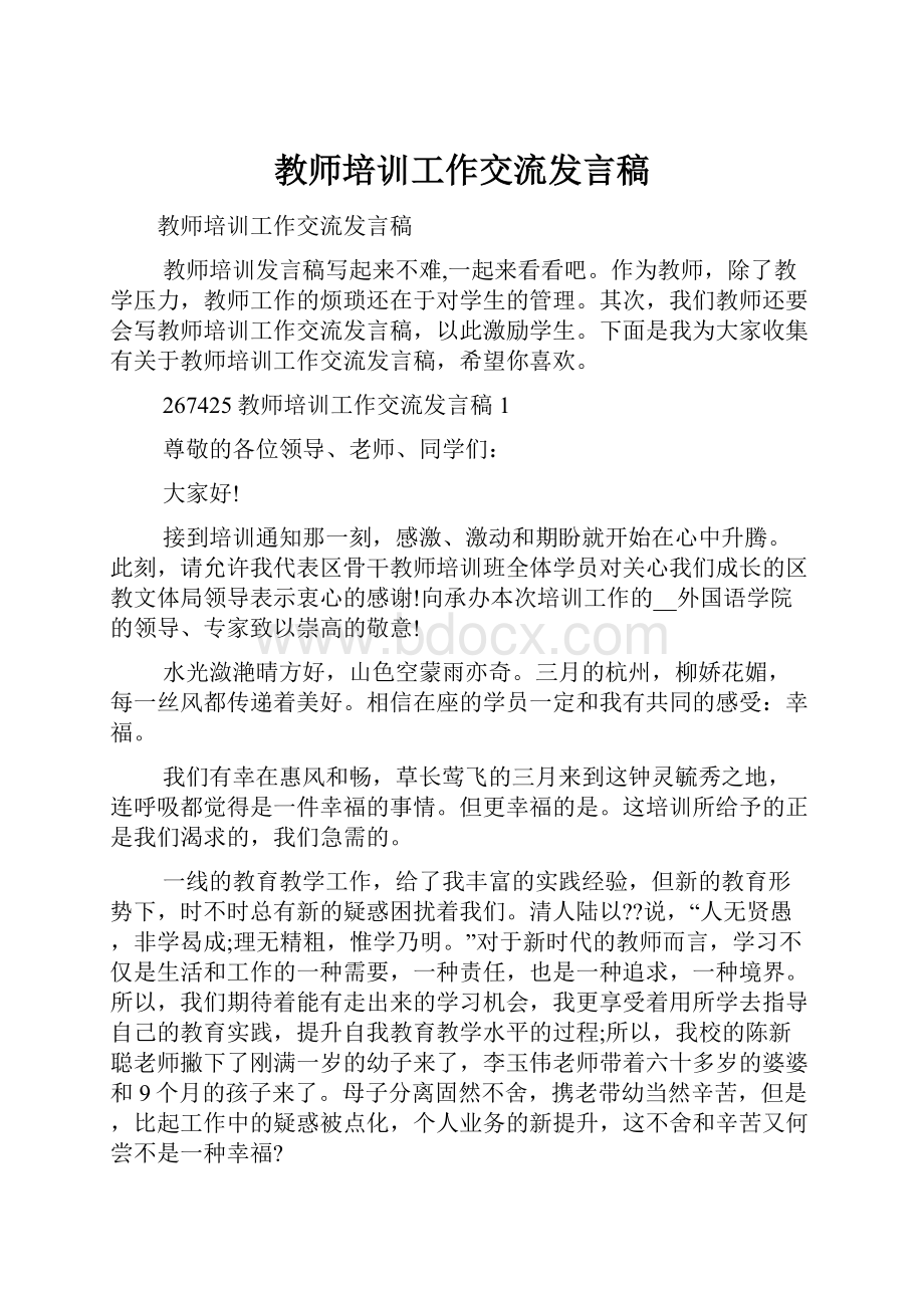 教师培训工作交流发言稿.docx