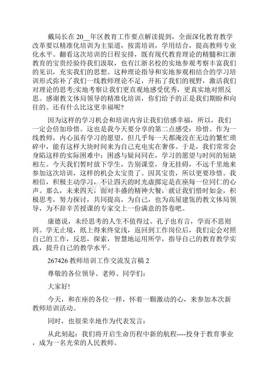 教师培训工作交流发言稿.docx_第2页