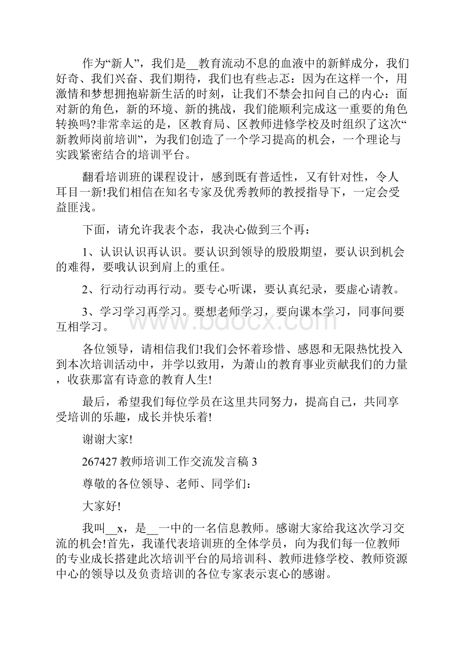 教师培训工作交流发言稿.docx_第3页