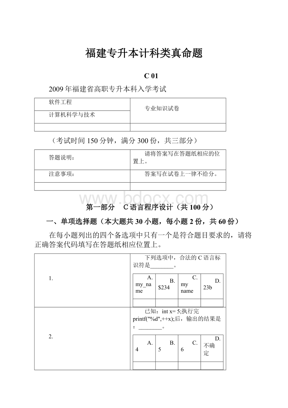 福建专升本计科类真命题.docx