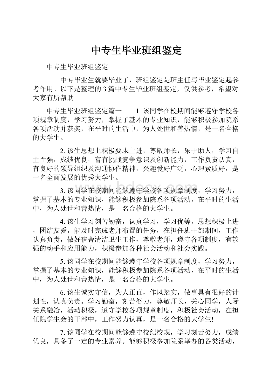 中专生毕业班组鉴定.docx_第1页