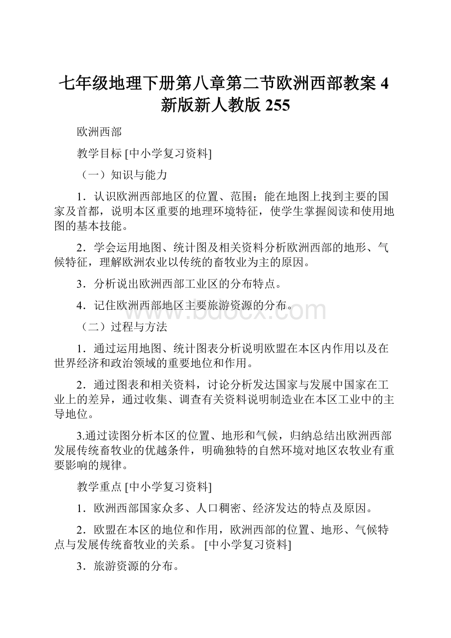 七年级地理下册第八章第二节欧洲西部教案4新版新人教版255.docx_第1页