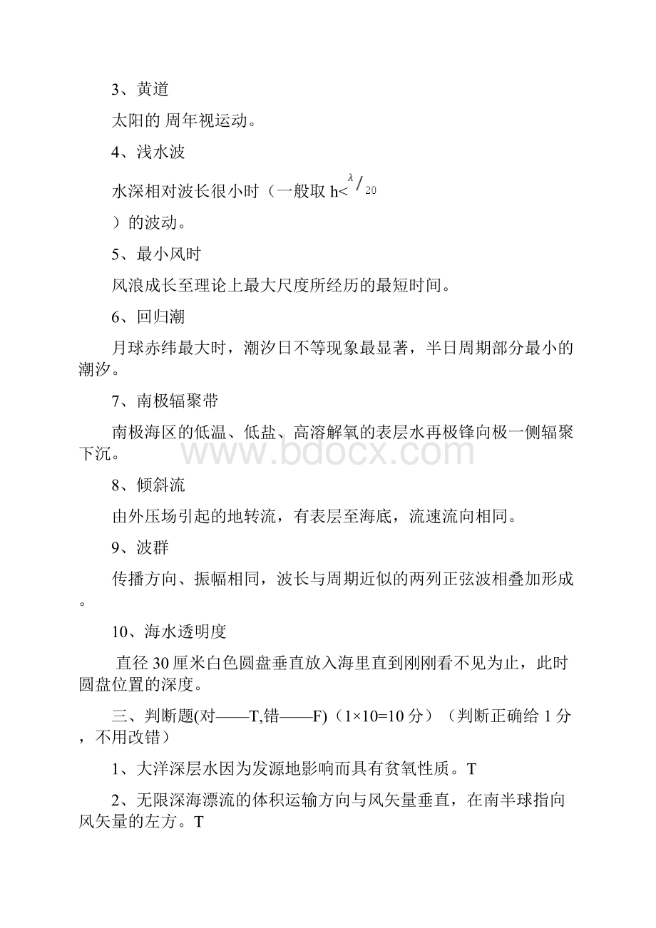 海洋学试题答案精简版讲解.docx_第2页