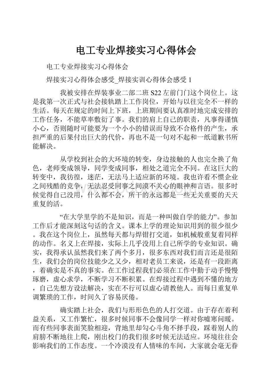 电工专业焊接实习心得体会.docx