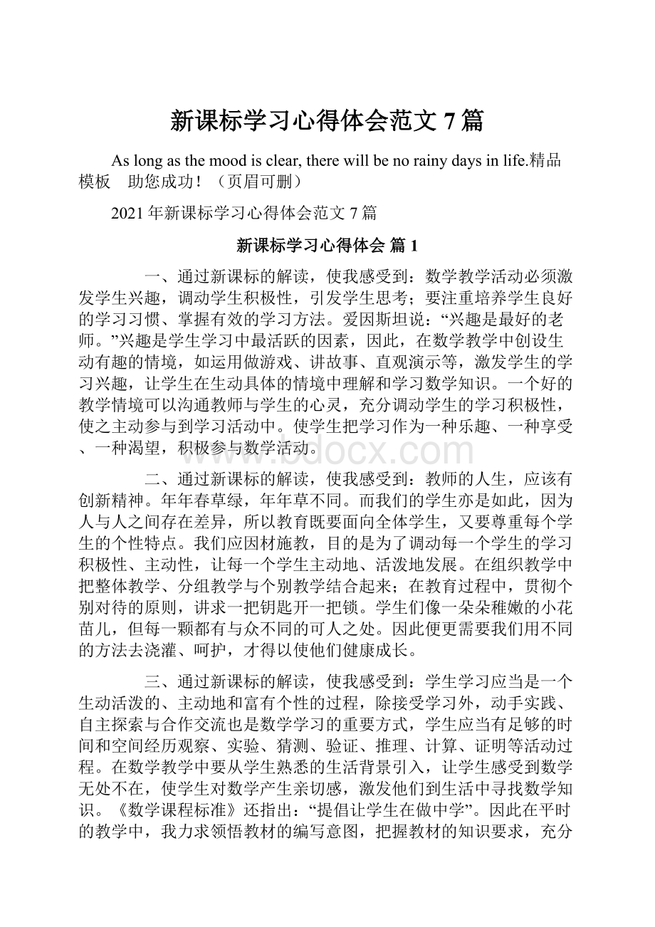 新课标学习心得体会范文7篇.docx