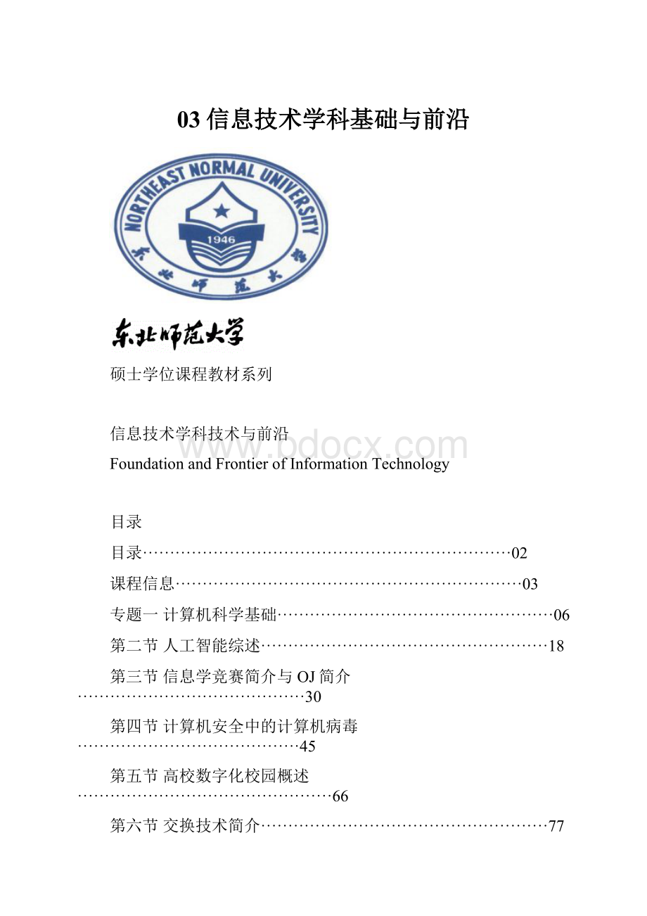 03信息技术学科基础与前沿.docx