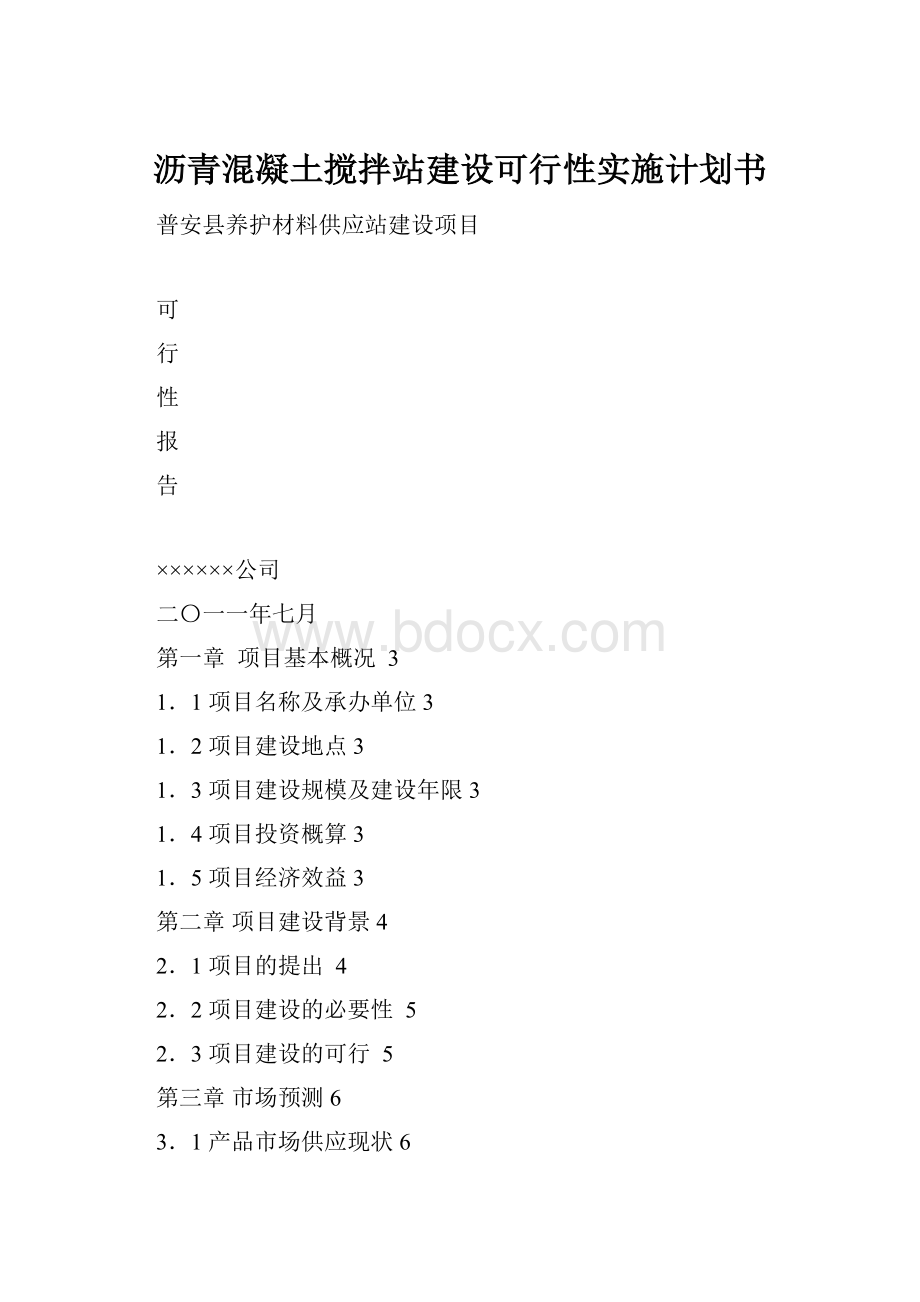 沥青混凝土搅拌站建设可行性实施计划书.docx